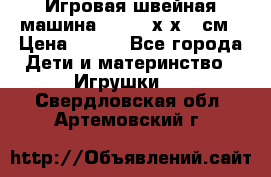Игровая швейная машина Winx 24х9х18 см › Цена ­ 350 - Все города Дети и материнство » Игрушки   . Свердловская обл.,Артемовский г.